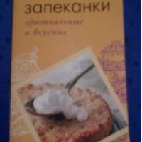 Книга "Повар и поваренок: Запеканки оригинальные и вкусные" - Издательство "Эксмо"
