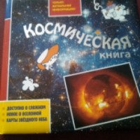 Книга "Космическая книга" - издательство Эксмо