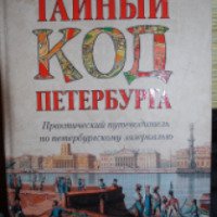 Книга "Тайный код Петербурга" - А. Л. Мясников