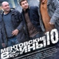 Сериал "Ментовские войны-10" (2016)