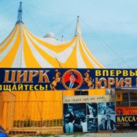 Цирк-шапито имени Юрия Никулина (Россия, Анапа)