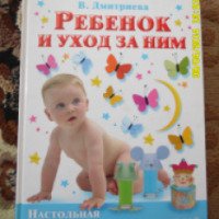 Книга "Ребенок и уход за ним" - В.Г.Дмитриева