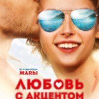 Фильм "Любовь с акцентом" (2012)