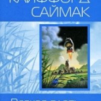 Книга "Вся плоть - трава" - Клиффорд Саймак