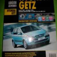 Книга "Hyundai Getz. Руководство по эксплуатации, техническому обслуживанию и ремонту" - Сергей Расюк, И. Рыжанушкин
