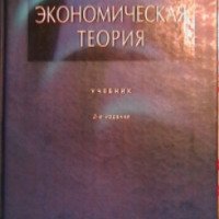 Книга "Экономическая теория" - Е.Ф.Борисов