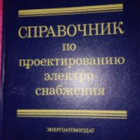 Книга "Справочник по проектированию электроснабжения" - Ю.Г. Барыбина