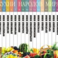 Книга "Кухни народов мира" - ИД "Комсомольская правда"