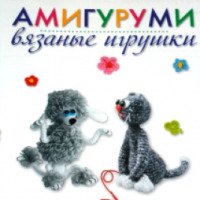 Книга "Амигуруми -вязание игрушек" - издательство Аст -Пресс