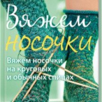 Книга "Вяжем носочки на круговых и обычных спицах" - Кристин Бенекен, Биргит Рат-Исраэль