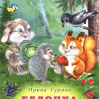 Книга "Белочка и ее друзья" - Ирина Гурина
