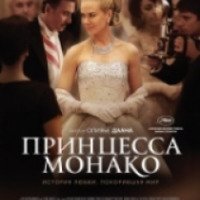 Фильм "Принцесса Монако" (2014)