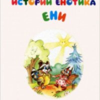 Книга "Истории Енотика Ени" - Анна Гончарова