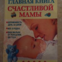 Книга "Главная книга счастливой мамы" - Е.Г. Капранова