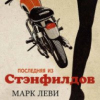 Книга "Последняя из Стэнфилдов" - Марк Леви