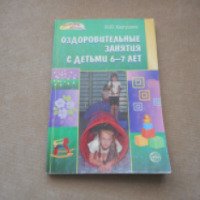 Учебное пособие "Оздоровительные занятия с детьми 6-7 лет" - М.Ю.Картушина