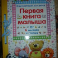 Книга "Первая книга малыша. Энциклопедия для детей от 6 месяцев и старше"