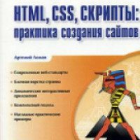 Книга "HTML, CSS, скрипты: практика создания сайтов (+ CD-ROM)" - Артемий Ломов