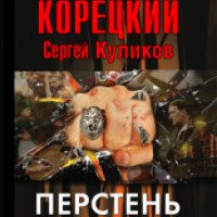 Книга "Перстень Иуды" - Данил Корецкий, Сергей Куликов