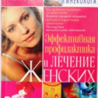 Книга "Эффективная профилактика и лечение женских заболеваний" - Аксенова Л.В