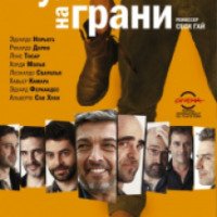 Фильм "Мужчины на грани" (2012)