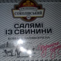 Колбаса полукопченая Соколовский мясокомбинат "Салями из свинины"