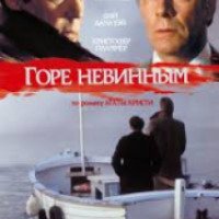 Фильм "Горе невинным" (1984)