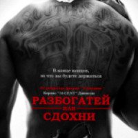 Фильм "Разбогатей или сдохни" (2005)