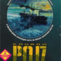 Фильм "Конвой PQ-17" (2004)