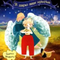 Книга "Я дарю вам крылья" - Ирина Семина