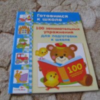 Книга "100 занимательных упражнений для подготовки к школе" - издательство Стрекоза