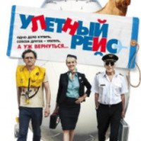 Фильм "Улетный рейс" (2011)