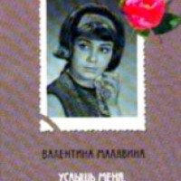 Книга "Услышь меня, чистый сердцем" - Валентина Малявина