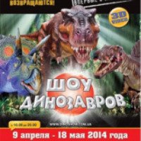 Шоу динозавров "Они возвращаются" (Украина, Запорожье)