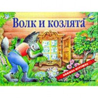 Книжка-панорама Росмэн "Волк и козлята"