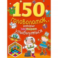 Книга "150 головоломок" - издательство Эксмо