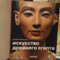 Книга "Искусство Древнего Египта" - Роз-Мари и Райнер Хаген