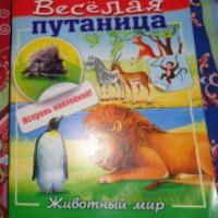 Книга "Веселая путаница. Животный мир" - Марина Султанова