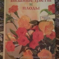 Книга "Вязаные цветы и плоды" - Шиделко Сабина