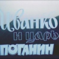 Фильм "Иванко и царь Поганин" (1984)