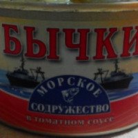 Бычки в томатном соусе "Морское содружество"