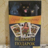 Книга "Ведьмин подарок" - Сергей Пономаренко