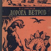 Книга "Дорога ветров" - Иван Ефремов