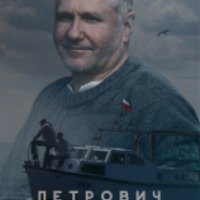 Фильм "Петрович" (2017)