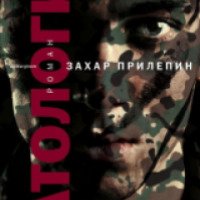 Книга "Патологии" - Захар Прилепин