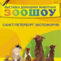 Выставка домашних животных "Зоошоу" (Россия, Санкт-Петербург)