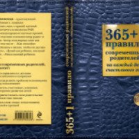 Книга "З65+1 правило для современных родителей на каждый год счастливого нового года" - Ольга Маховская