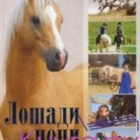Энциклопедия "Лошади и пони" - Жабцев В.М