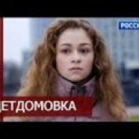 Сериал "Детдомовка" (2016)