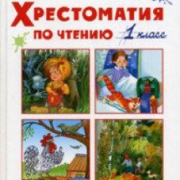 Книга "Хрестоматия по чтению 1 класс" - Шестакова И.Б